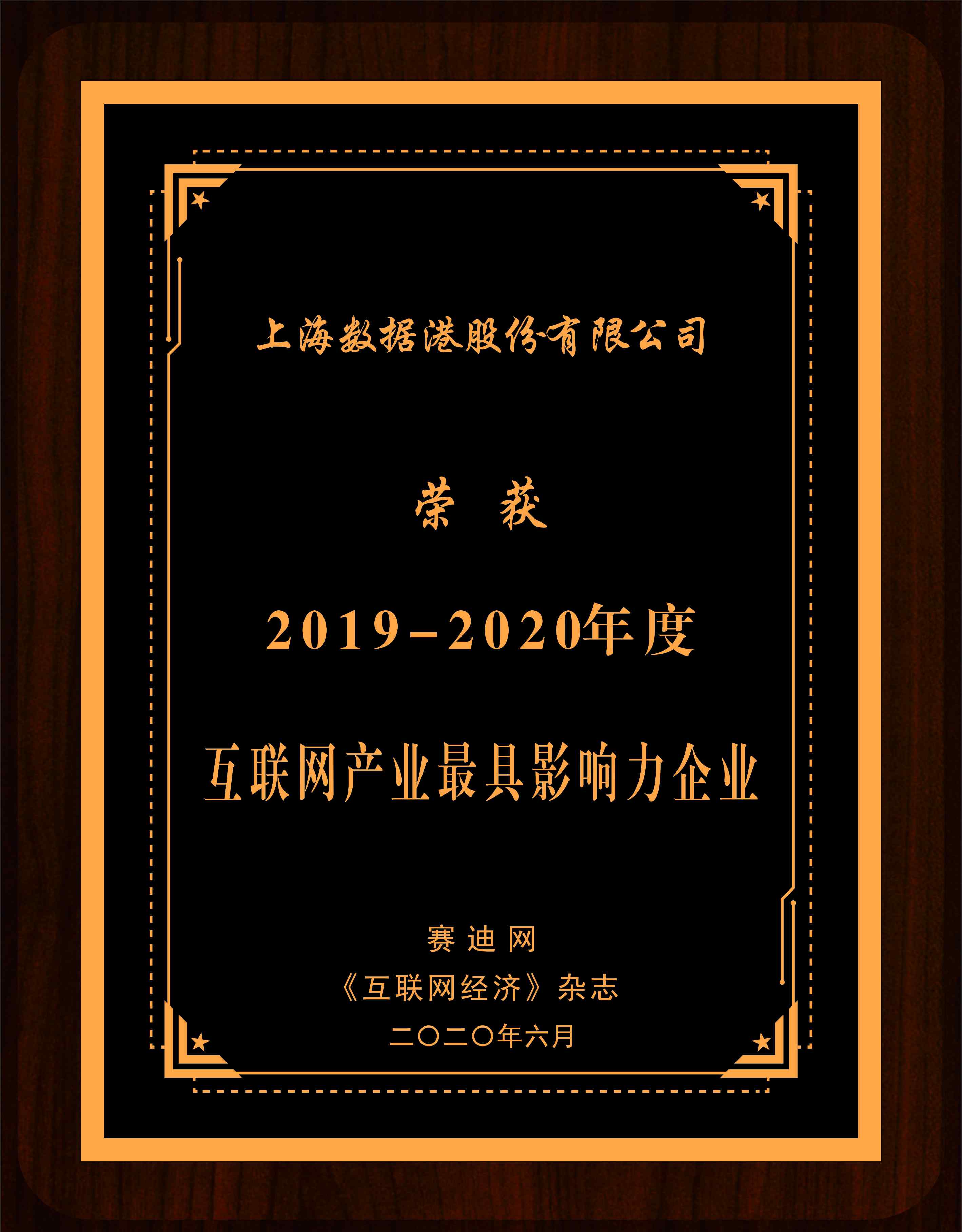 数据港股票 数据港斩获“2019-2020年度互联网产业最具影响力企业奖”