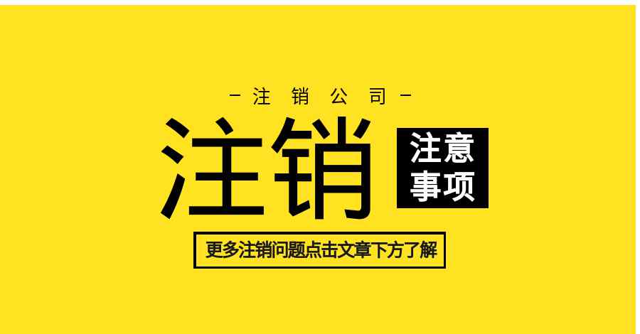 越秀区工商局 越秀区公司注销难不难？广州越秀区代办公司注销完整攻略分享！