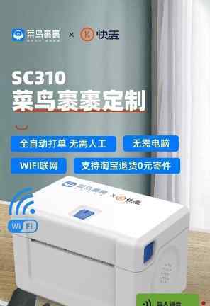 菜鸟裹裹+快麦打印机联合发布SC310，实现共享智能打印 还原事发经过及背后真相！