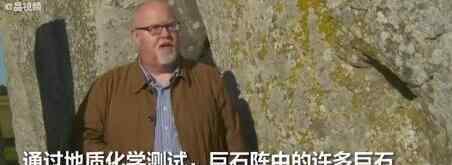 英国巨石阵石料来源之谜被揭开 到底是哪来的