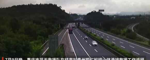 重庆高速回应救援车辆救灾返程被收费 详情回顾