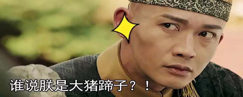 为什么说男人是大猪蹄子