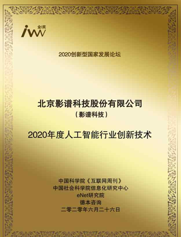 影谱科技 影谱科技获2020创新型国家发展论坛 “年度人工智能行业创新技术奖”