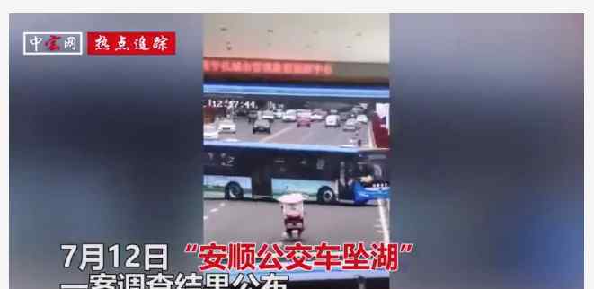 贵州安顺公交坠湖司机尸检结果公开 附警方通报全文