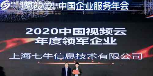 七牛云斩获2020 中国视频云年度领军企业 目前是什么情况？