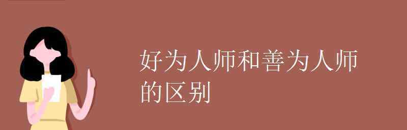 语文知识：好为人师和善为人师的区别 到底是什么状况？