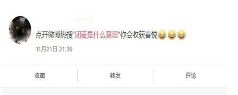 闭麦是什么梗