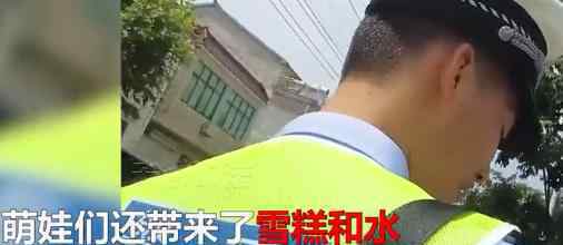民警执勤时被一群萌娃团团围住 甜蜜“攻势”下直呼：受不了