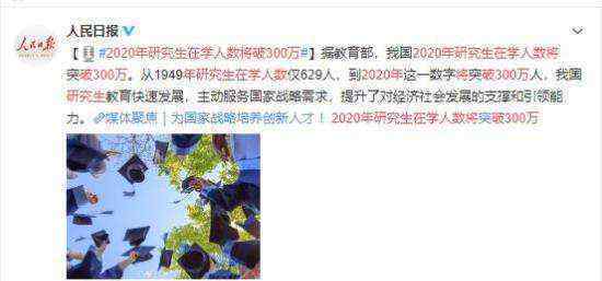 2020年研究生在学人数将破300万 中国已成为研究生教育大国