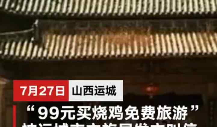 99元买烧鸡送免费旅游被叫停 去哪旅游这是什么情况