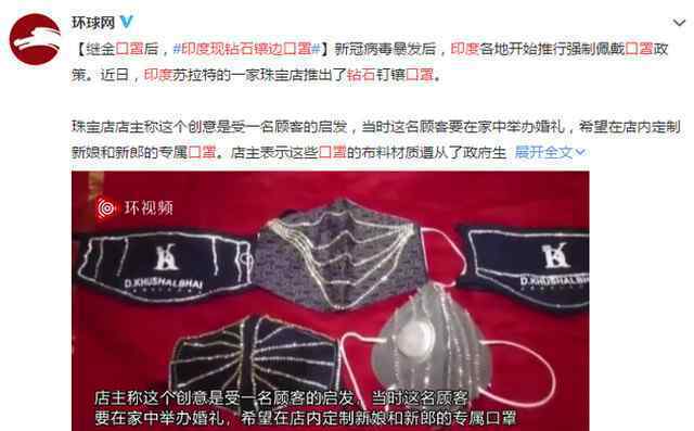 印度现钻石镶边口罩什么情况 多少钱一个