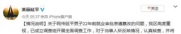 福建人民武装学院 网传福建延平一男子22年前就业审批表遭篡改 官方回应