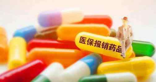 保健药品不纳入基本医保药品目录 这8类药品要注意了