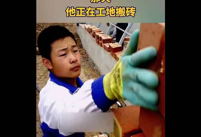 工地收到通知书的搬砖男孩毕业了 如今怎么了