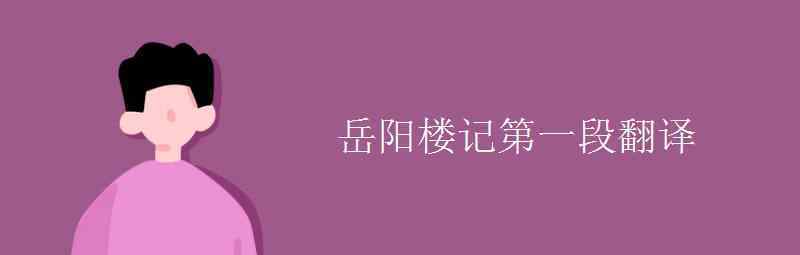 语文知识：岳阳楼记第一段翻译 这意味着什么?