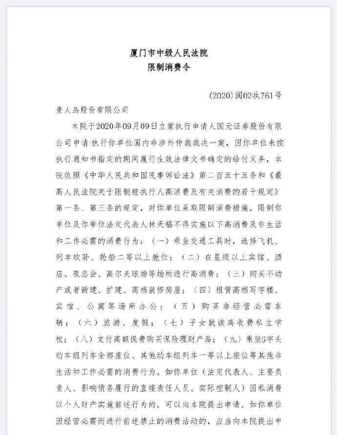 贵人鸟创始人林天福被限制消费 这意味着什么?
