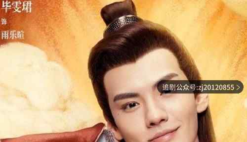 漂亮书生雨乐暄扮演者是谁 毕雯珺个人资料信息曝光