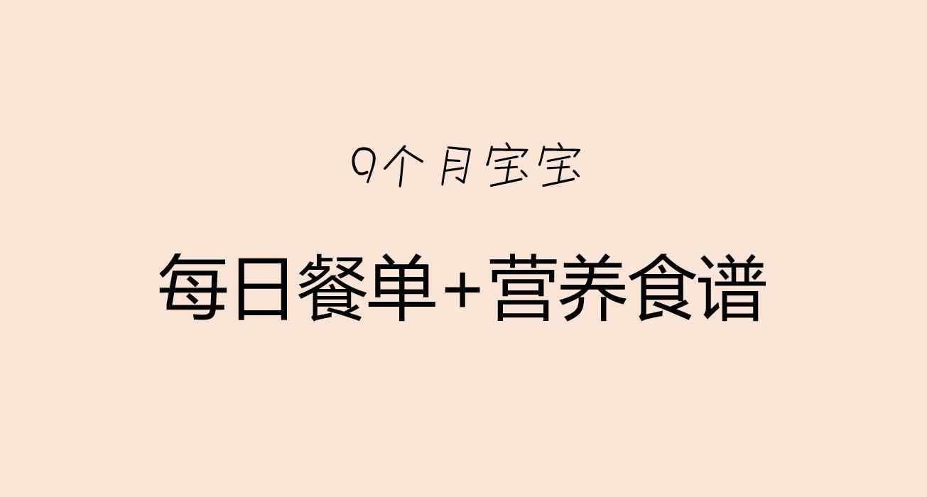 9个宝宝一天饮食安排 9个月宝宝一天吃几顿辅食？附每天辅食安排表！