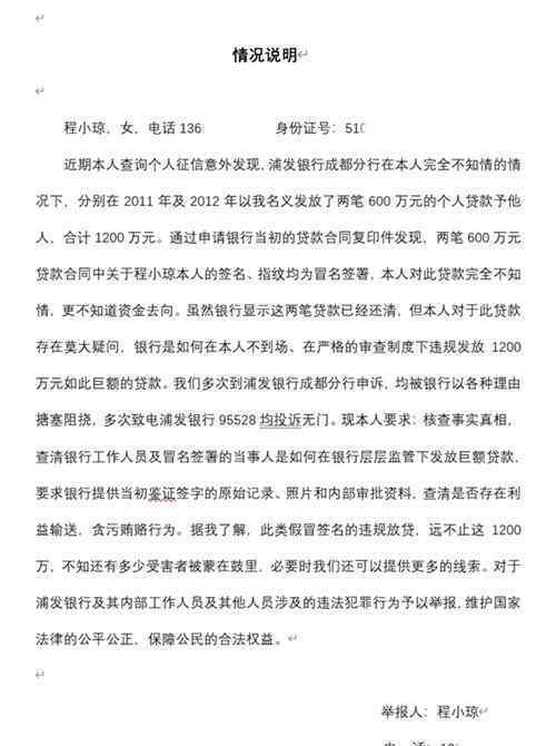 查征信发现名下有1200万贷款记录 多次到银行申诉均无果