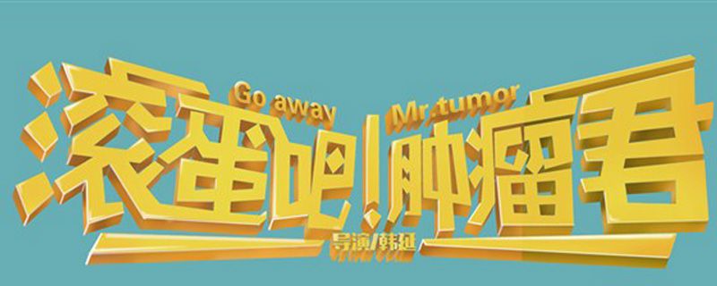 滚蛋吧肿瘤君真实故事是什么