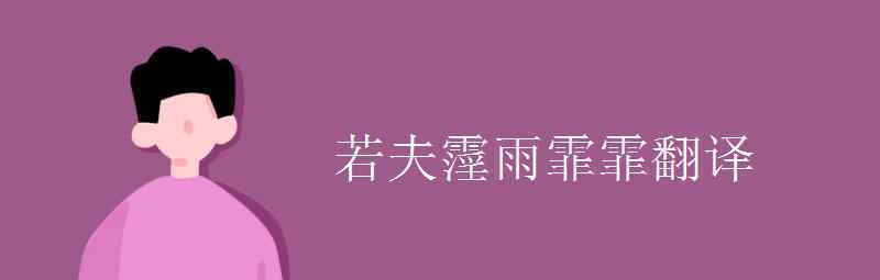 语文知识：若夫霪雨霏霏翻译 登上网络热搜了！