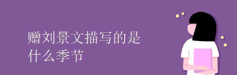 语文知识：赠刘景文描写的是什么季节 事情的详情始末是怎么样了！