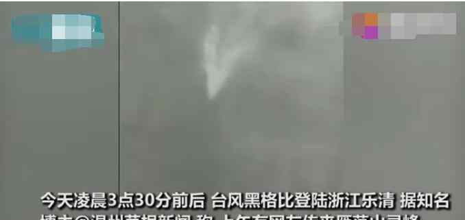 台风登陆雁荡山瀑布被吹倒流 台风黑格比实时路径