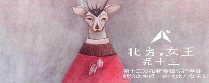 尧十三北方女王的故事是什么