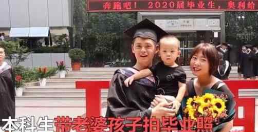 本科生带老婆孩子拍毕业照 网友：羡慕