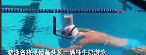 游泳名将头顶牛奶游泳一滴不撒 莱德基资料简介