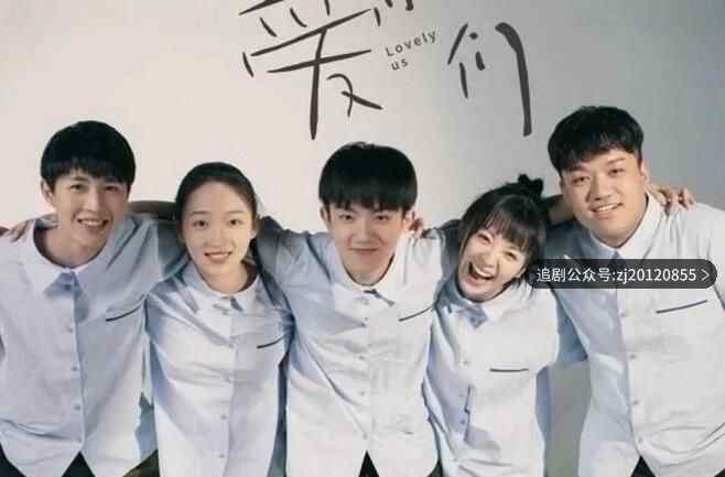 如此可爱的我们电视剧免费观看 全1-16集在线播放