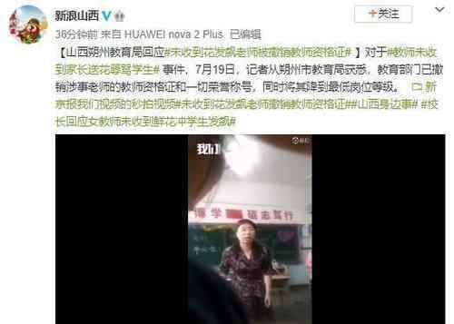 官方通报老师未收到鲜花发飙 网友：不配当老师