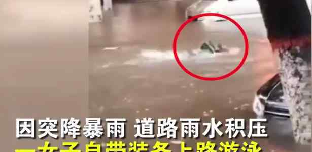 女子积水中游泳险遭车撞 差点被卷入车底