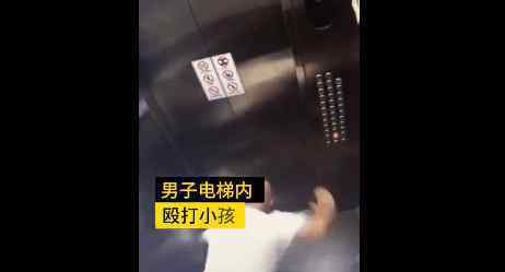 男子遭恶作剧电梯内暴打小孩 小孩被打视频泄露画面惨不忍睹