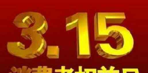 2020年央视315晚会在哪个频道播出 315晚会曝光化妆品名单完整版