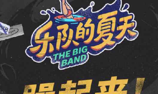 乐队的夏天第二季怎么报名去现场 大众乐迷报名方式渠道