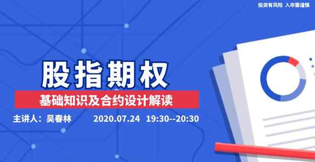 国海良时期货官网 直播 ▎国海良时期货（南宁）-股指期权基础知识及合约设计解读
