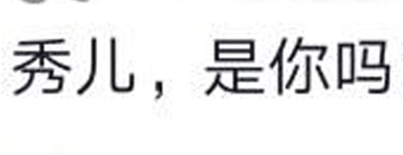 秀儿是什么梗文章配图