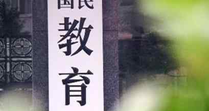 教育部回应最有影响力学者排行榜 未授权别盲目