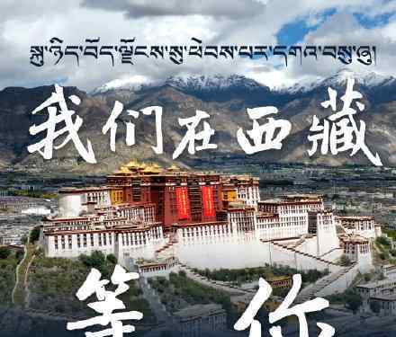 西藏日报:丁真我们在西藏等你 具体是什么情况？