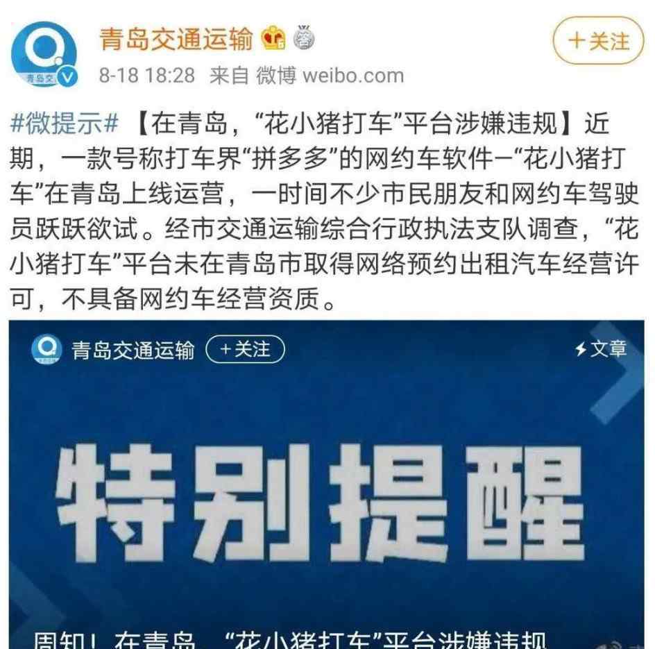 花小猪打车遭多地叫停 目前是什么情况？