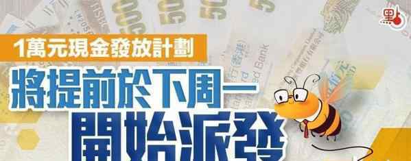 430万香港市民每人领一万元 目前是什么情况？