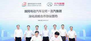 北汽集团与国网电动汽车签署战略合作协议 还原事发经过及背后真相！