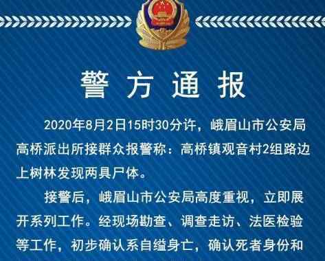 峨眉山警方通报林间发现两具尸体 怎么去世的