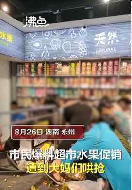 超市促销大妈爬上货架哄抢 到底是什么状况？