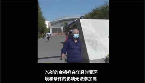 新疆76岁大爷参加高考 虽是暮年壮心不已