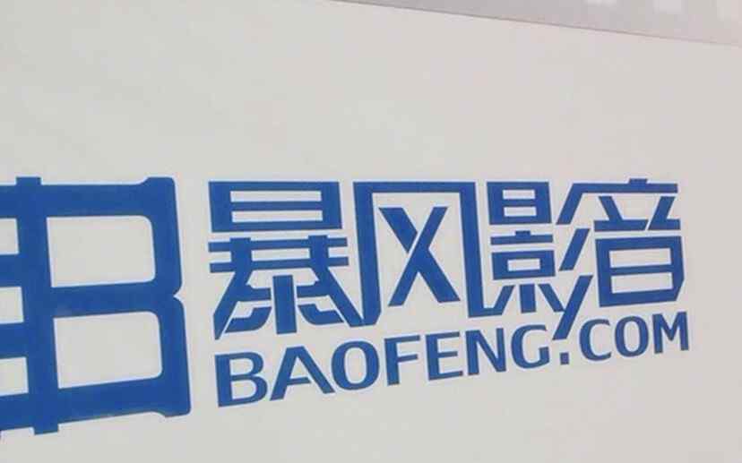 暴风集团黯然退市 10日摘牌 具体是啥情况?