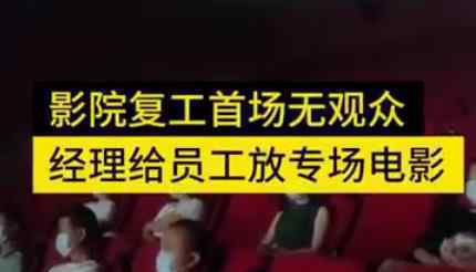 黑龙江一影院复工首场无观众 影院复工后首批定档新片