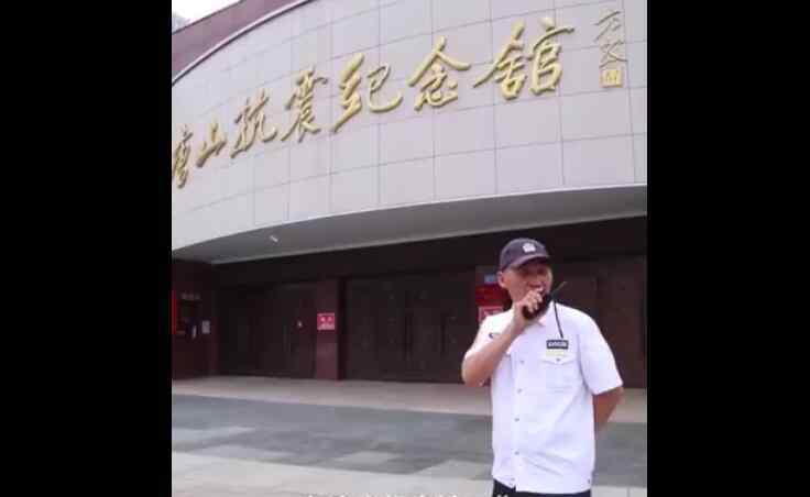 失去11位亲属老兵守唐山抗震纪念馆 目睹多年变化
