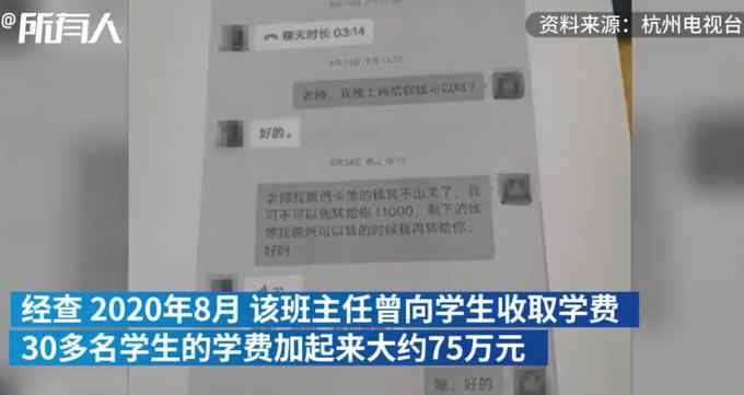杭州一女老师骗走学生70万学费 挥霍一空！给丈夫买20万的礼物